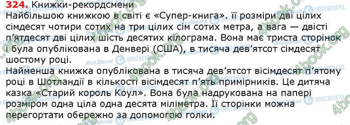 ГДЗ Українська мова 6 клас сторінка 324